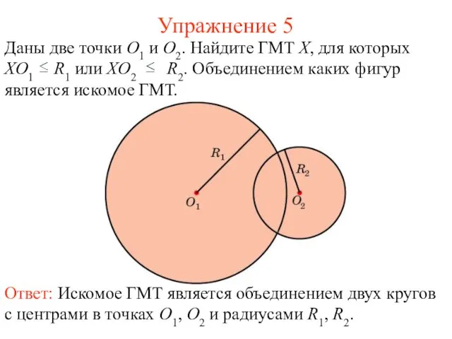 Упражнение 5 Даны две точки O1 и O2. Найдите ГМТ