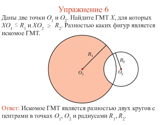 Упражнение 6 Ответ: Искомое ГМТ является разностью двух кругов с