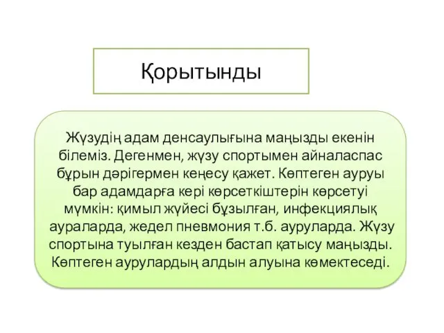 Қорытынды Жүзудің адам денсаулығына маңызды екенін білеміз. Дегенмен, жүзу спортымен