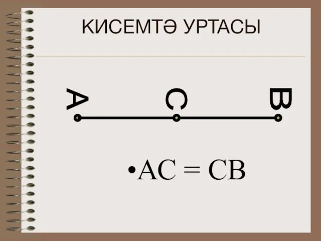 КИСЕМТӘ УРТАСЫ АС = СВ А В С