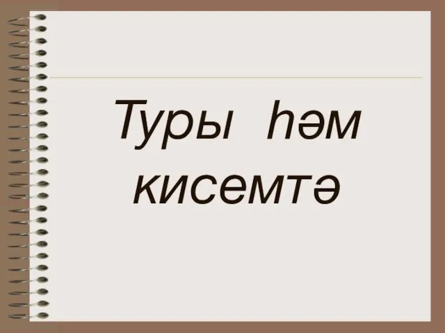 Туры һәм кисемтә