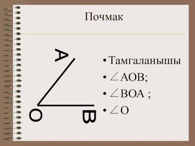 Почмак Тамгаланышы ∠АОВ; ∠ВОА ; ∠О О А В