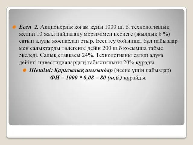 Есеп 2. Акционерлік қоғам құны 1000 ш. б. технологиялық желіні