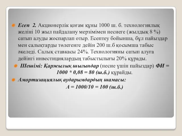 Есеп 2. Акционерлік қоғам құны 1000 ш. б. технологиялық желіні