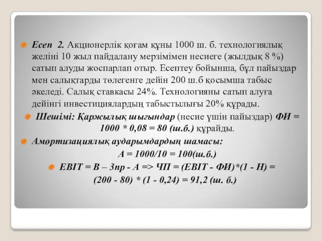 Есеп 2. Акционерлік қоғам құны 1000 ш. б. технологиялық желіні