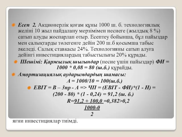 Есеп 2. Акционерлік қоғам құны 1000 ш. б. технологиялық желіні