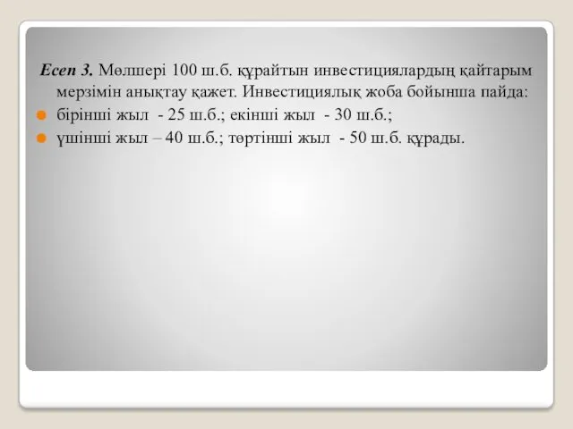 Есеп 3. Мөлшері 100 ш.б. құрайтын инвестициялардың қайтарым мерзімін анықтау