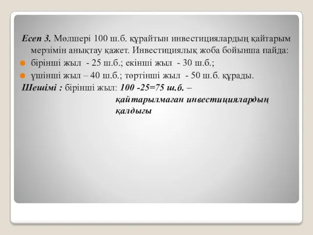 Есеп 3. Мөлшері 100 ш.б. құрайтын инвестициялардың қайтарым мерзімін анықтау