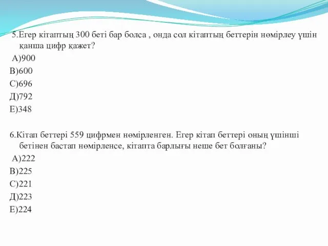 5.Егер кітаптың 300 беті бар болса , онда сол кітаптың