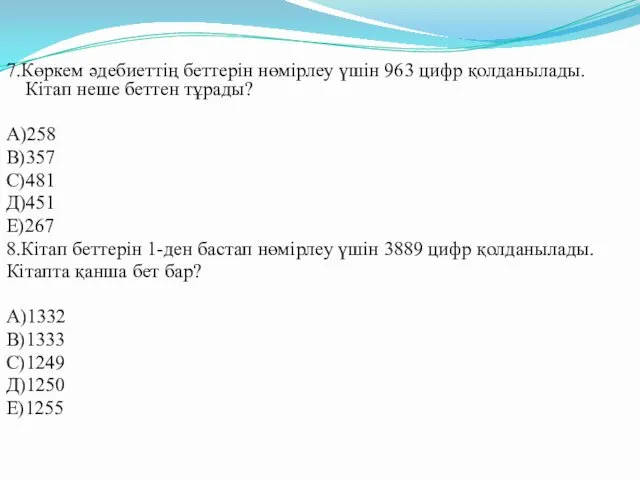 7.Көркем әдебиеттің беттерін нөмірлеу үшін 963 цифр қолданылады. Кітап неше