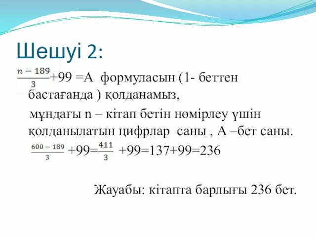 Шешуі 2: +99 =А формуласын (1- беттен бастағанда ) қолданамыз,