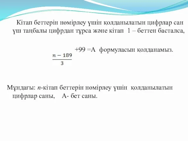 Кітап беттерін нөмірлеу үшін қолданылатын цифрлар сан үш таңбалы цифрдан