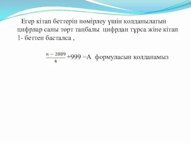 Егер кітап беттерін нөмірлеу үшін қолданылатын цифрлар саны төрт таңбалы