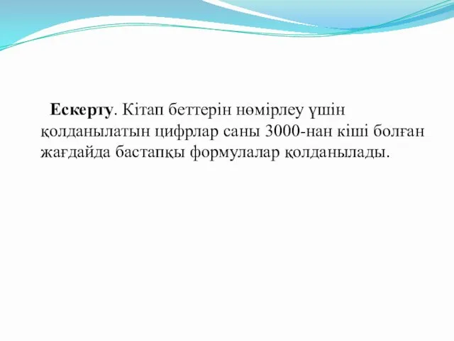 Ескерту. Кітап беттерін нөмірлеу үшін қолданылатын цифрлар саны 3000-нан кіші болған жағдайда бастапқы формулалар қолданылады.