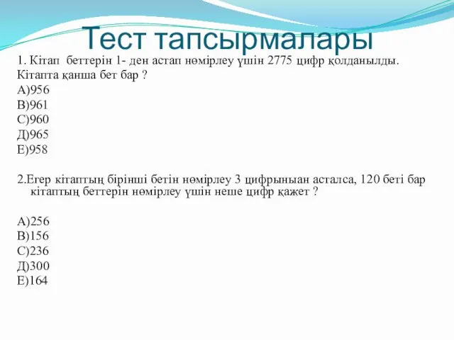 Тест тапсырмалары 1. Кітап беттерін 1- ден астап нөмірлеу үшін