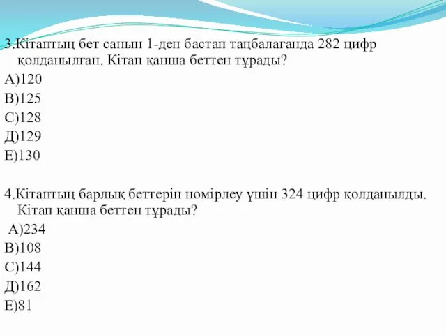 3.Кітаптың бет санын 1-ден бастап таңбалағанда 282 цифр қолданылған. Кітап