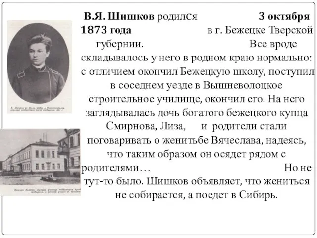 В.Я. Шишков родилcя 3 октября 1873 года в г. Бежецке