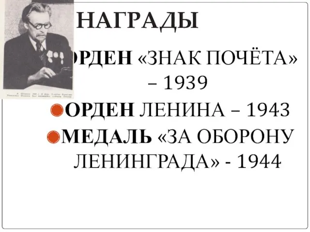 НАГРАДЫ ОРДЕН «ЗНАК ПОЧЁТА» – 1939 ОРДЕН ЛЕНИНА – 1943 МЕДАЛЬ «ЗА ОБОРОНУ ЛЕНИНГРАДА» - 1944