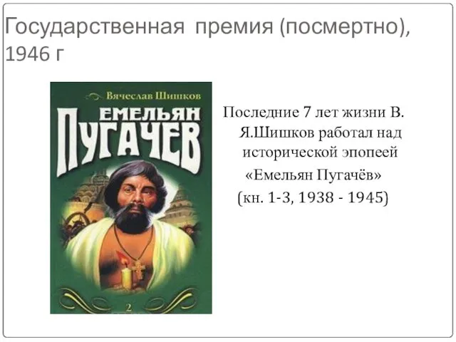 Государственная премия (посмертно), 1946 г Последние 7 лет жизни В.Я.Шишков