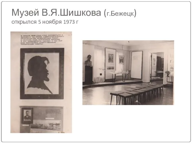 Музей В.Я.Шишкова (г.Бежецк) открылся 5 ноября 1973 г