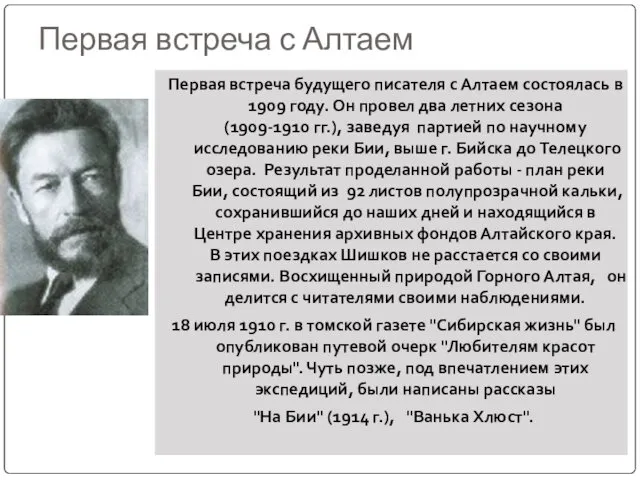 Первая встреча с Алтаем Первая встреча будущего писателя с Алтаем