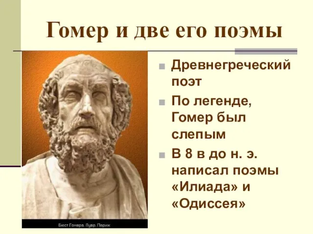 Гомер и две его поэмы Древнегреческий поэт По легенде, Гомер