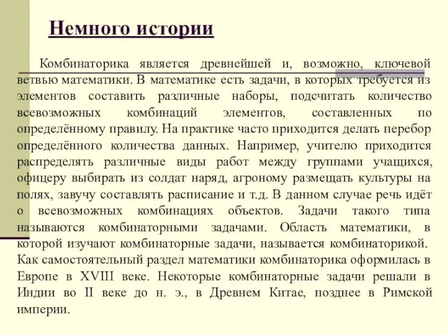 Комбинаторика является древнейшей и, возможно, ключевой ветвью математики. В математике