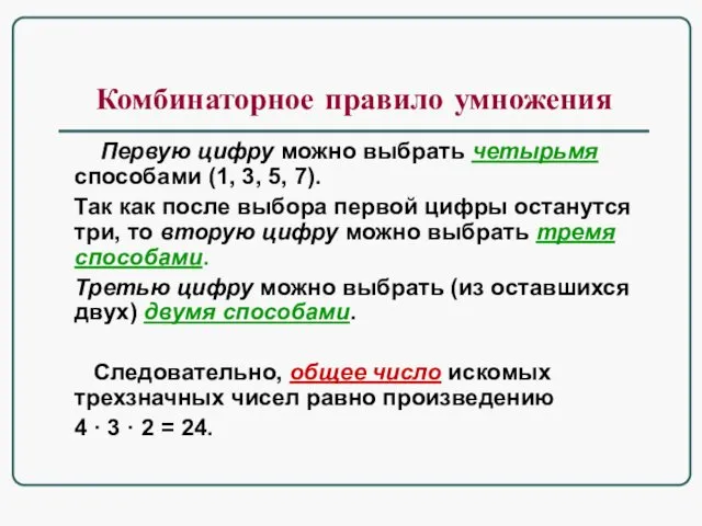 Комбинаторное правило умножения Первую цифру можно выбрать четырьмя способами (1,