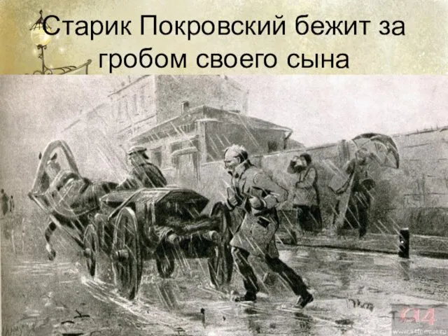 Старик Покровский бежит за гробом своего сына