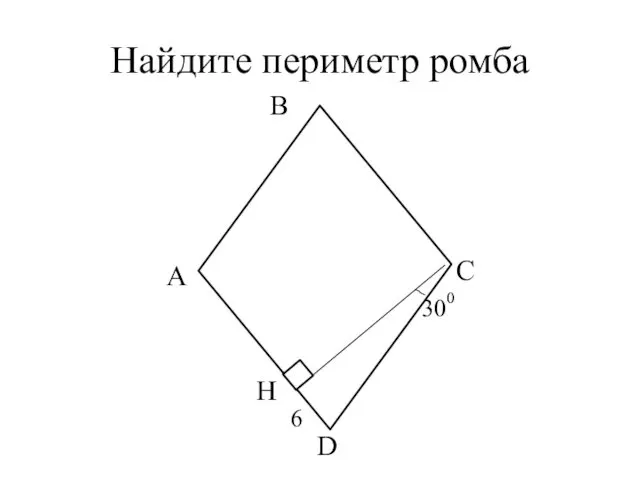 Найдите периметр ромба В А С D Н 6 30 0