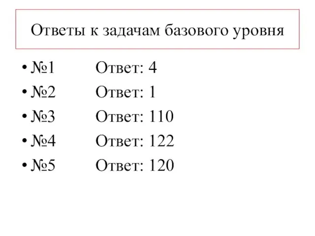 Ответы к задачам базового уровня №1 Ответ: 4 №2 Ответ: