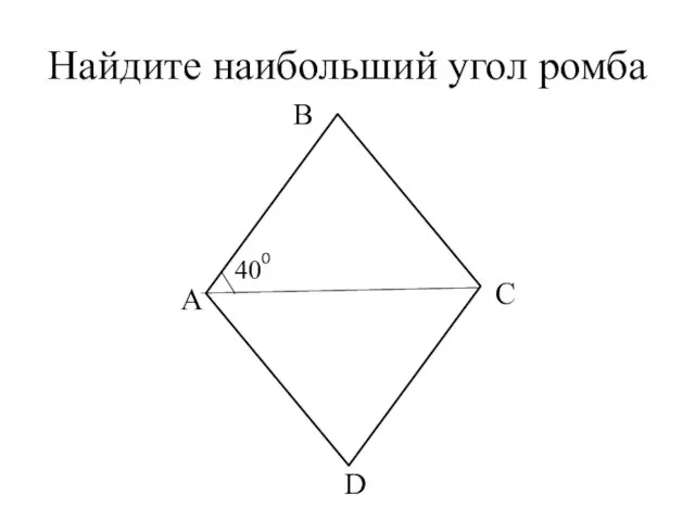 Найдите наибольший угол ромба В А С D