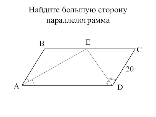 Найдите большую сторону параллелограмма А B E C D 20