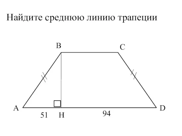 Найдите среднюю линию трапеции А В Н С D 51 94