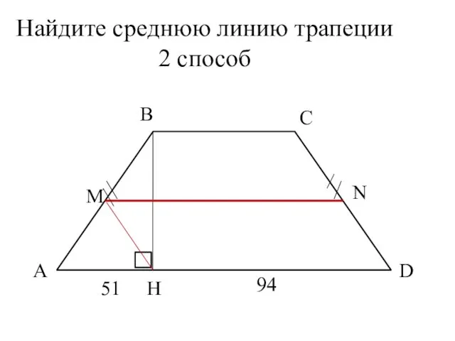 Найдите среднюю линию трапеции 2 способ А В Н С D 51 N М 94