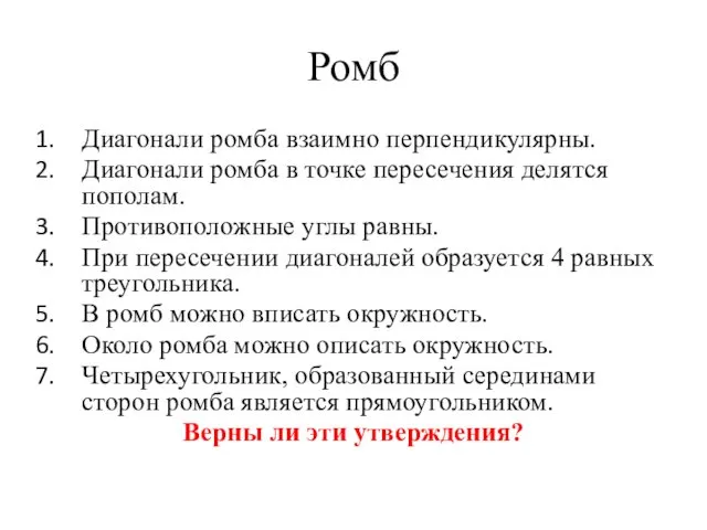 Ромб Диагонали ромба взаимно перпендикулярны. Диагонали ромба в точке пересечения