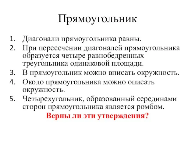 Прямоугольник Диагонали прямоугольника равны. При пересечении диагоналей прямоугольника образуется четыре