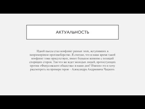 АКТУАЛЬНОСТЬ Идеей пьесы стал конфликт разных эпох, вступивших в непримиримое