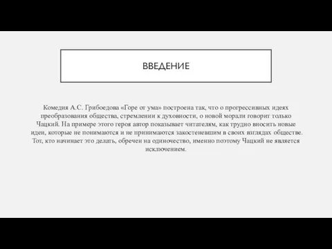 ВВЕДЕНИЕ Комедия А.С. Грибоедова «Горе от ума» построена так, что