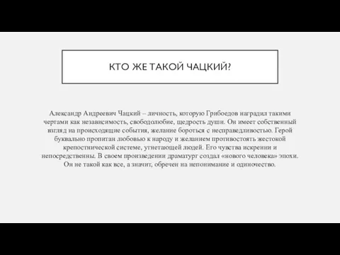 КТО ЖЕ ТАКОЙ ЧАЦКИЙ? Александр Андреевич Чацкий – личность, которую