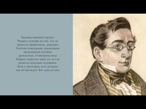 Художественный портрет Чацкого основан на том, что он является дворянином,