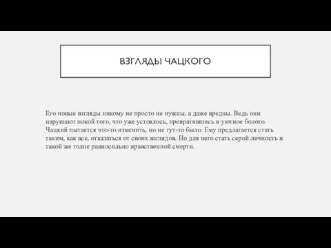 ВЗГЛЯДЫ ЧАЦКОГО Его новые взгляды никому не просто не нужны,