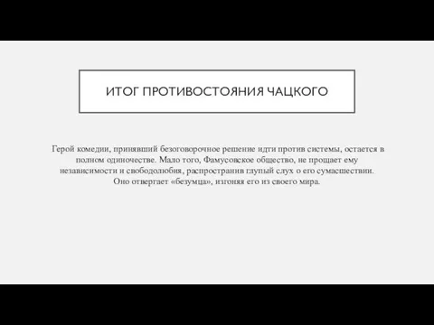 ИТОГ ПРОТИВОСТОЯНИЯ ЧАЦКОГО Герой комедии, принявший безоговорочное решение идти против