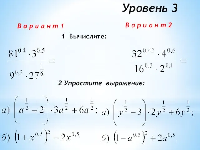 Уровень 3 В а р и а н т 1