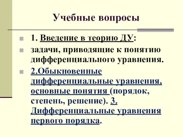 Учебные вопросы 1. Введение в теорию ДУ: задачи, приводящие к