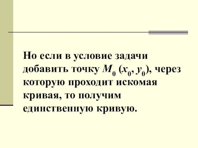 Но если в условие задачи добавить точку M0 (x0, y0),