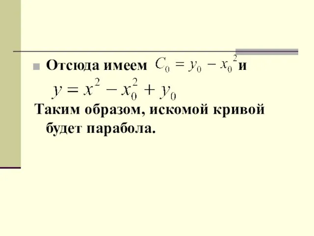 Отсюда имеем и Таким образом, искомой кривой будет парабола.