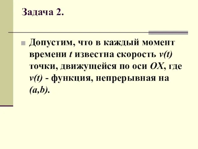 Задача 2. Допустим, что в каждый момент времени t известна