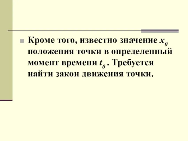 Кроме того, известно значение х0 положения точки в определенный момент