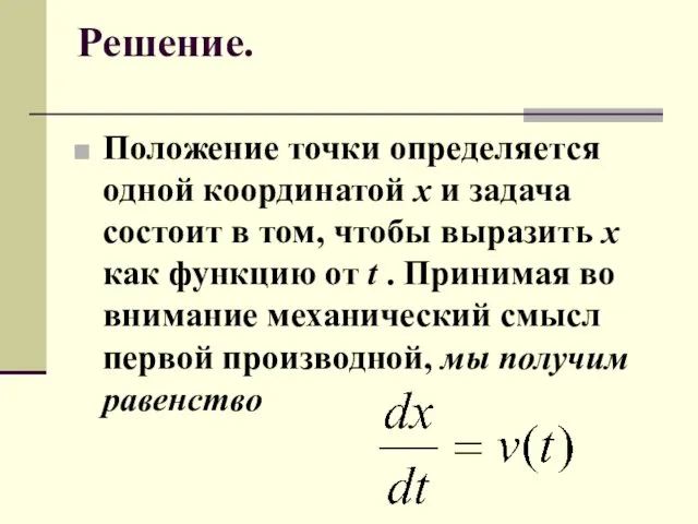 Решение. Положение точки определяется одной координатой х и задача состоит